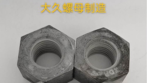 大久緊固件帶你了解鋼結構螺母生產(chǎn)工藝！