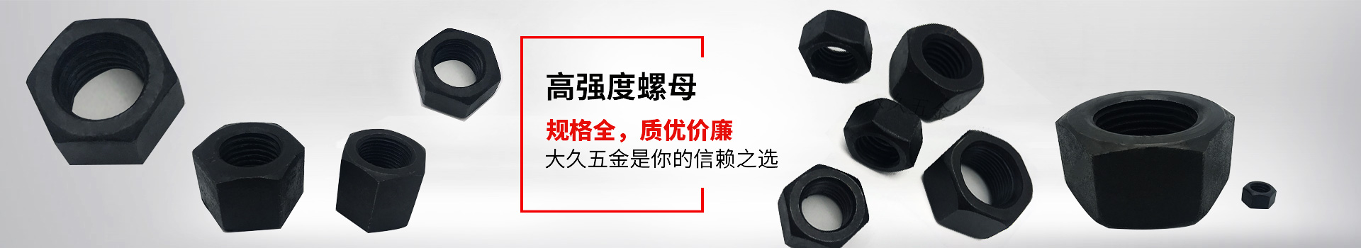高強度螺母，規(guī)格全，質(zhì)優(yōu)價廉，大久五金是你的信賴之選
